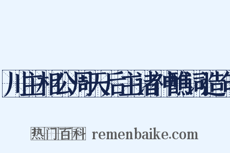 川主相公周天后主诸神醮词造句是什么意思的图片